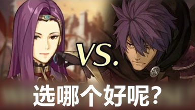 【中配熟肉】《<em class="keyword">火焰纹章</em> <em class="keyword">回声</em>》索尼娅&迪恩选择指南