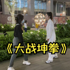 马保国新疆女弟子之大战坤拳
