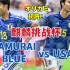【官方短集锦】麒麟挑战杯，日本2-0美国。