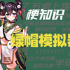 【梗知识】绿帽模拟器