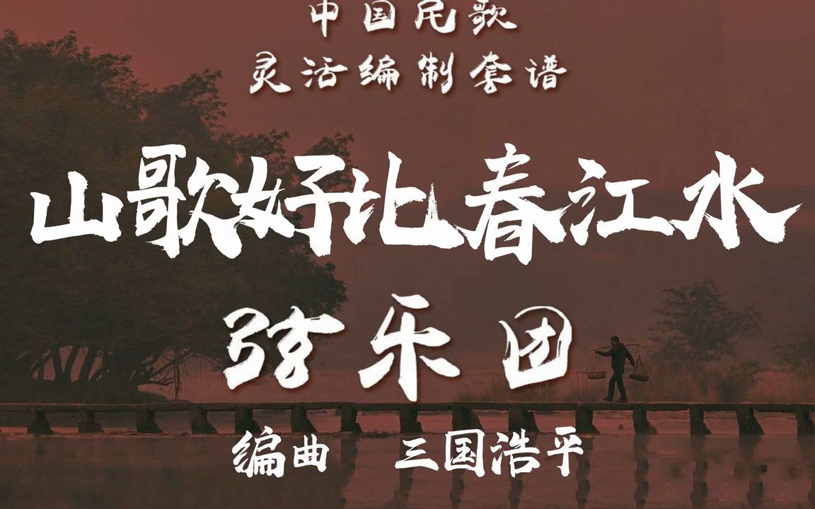 【FLEX】山歌好比春江水-弦乐重奏 2-2.5级 / CF0020