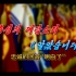 朝鲜歌曲《忠诚的回答“明白了”》23年5月版MV