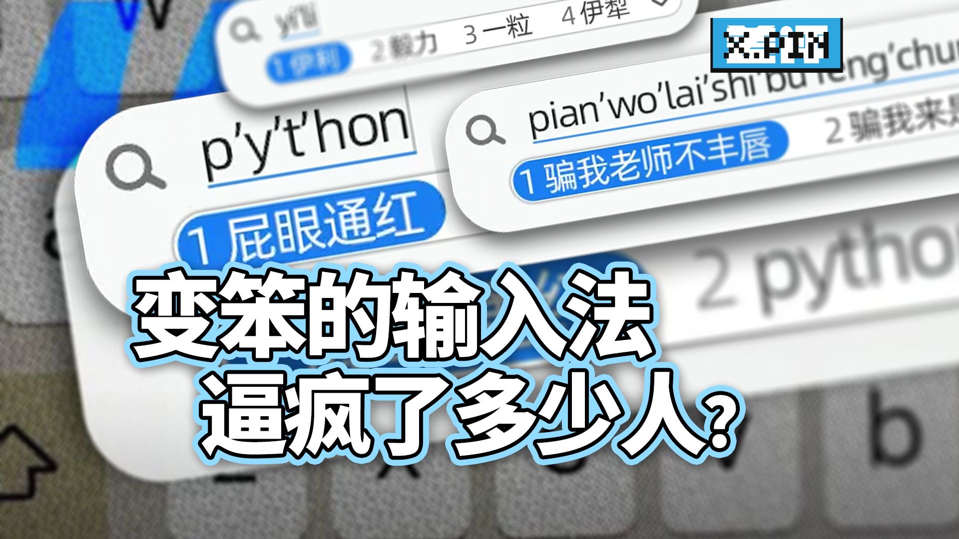 输入法越来越笨，逼疯了不知多少人？