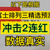 富士今日排三推荐，每日排列三精选预测昨日成功拿下冲击连红足球进球数推荐