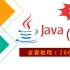 【2021新版】全套Java教程-2660集完整版（基础+高级+项目）(中)