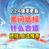 2.2.4版本更新，素问群侠绝技抽吗？自选要什么? 最新素问答疑解惑来啦