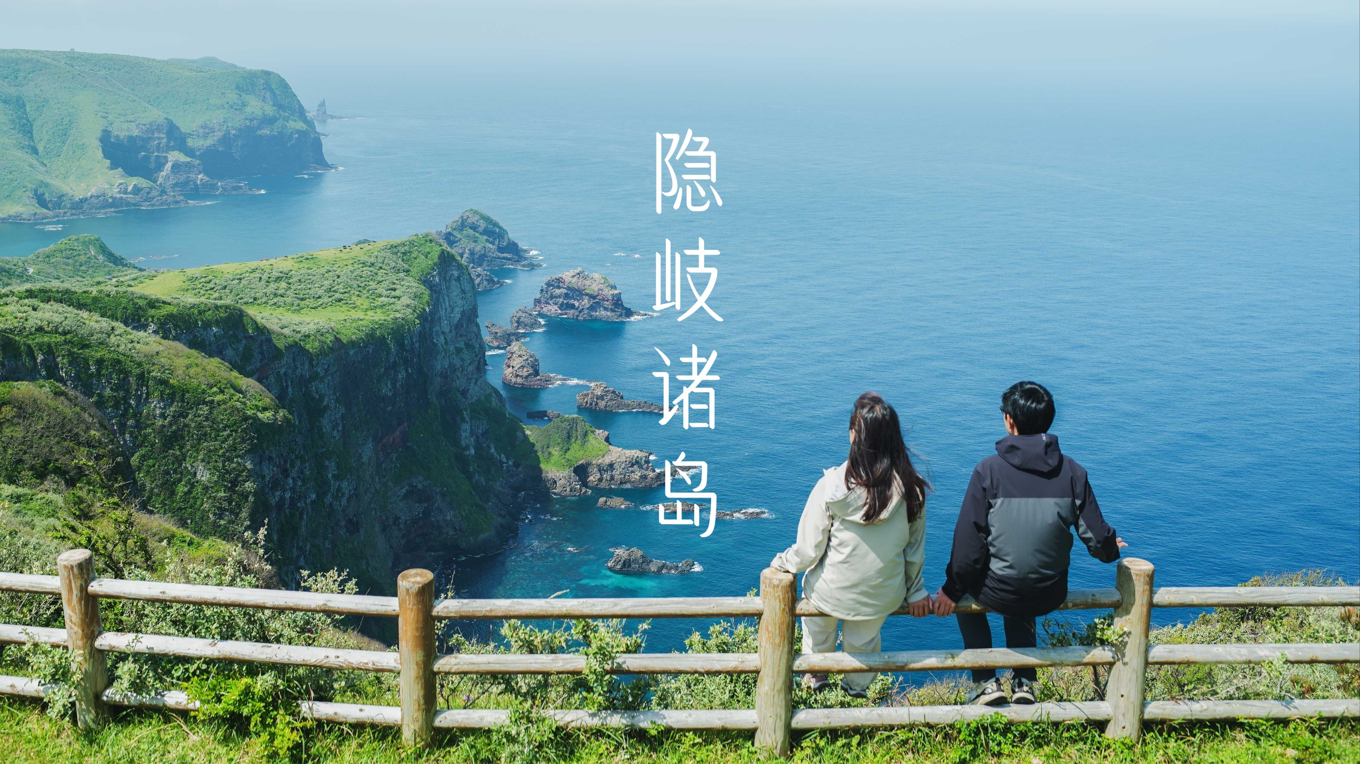 Links｜隐藏着600万年的地球记忆！探索日本最神秘的离岛群--隐岐诸岛 ｜SONY FX2