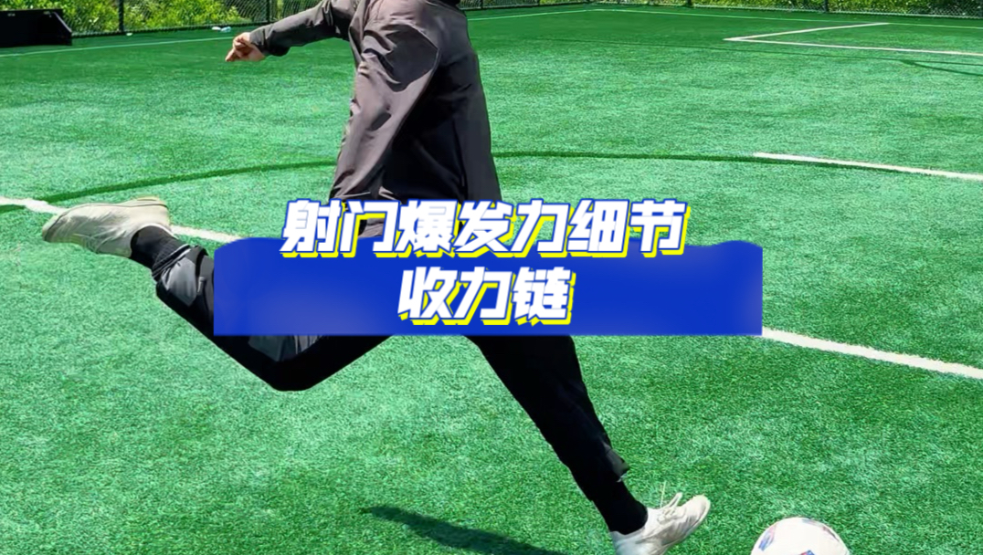 射门爆发力核心内容 收力链详解