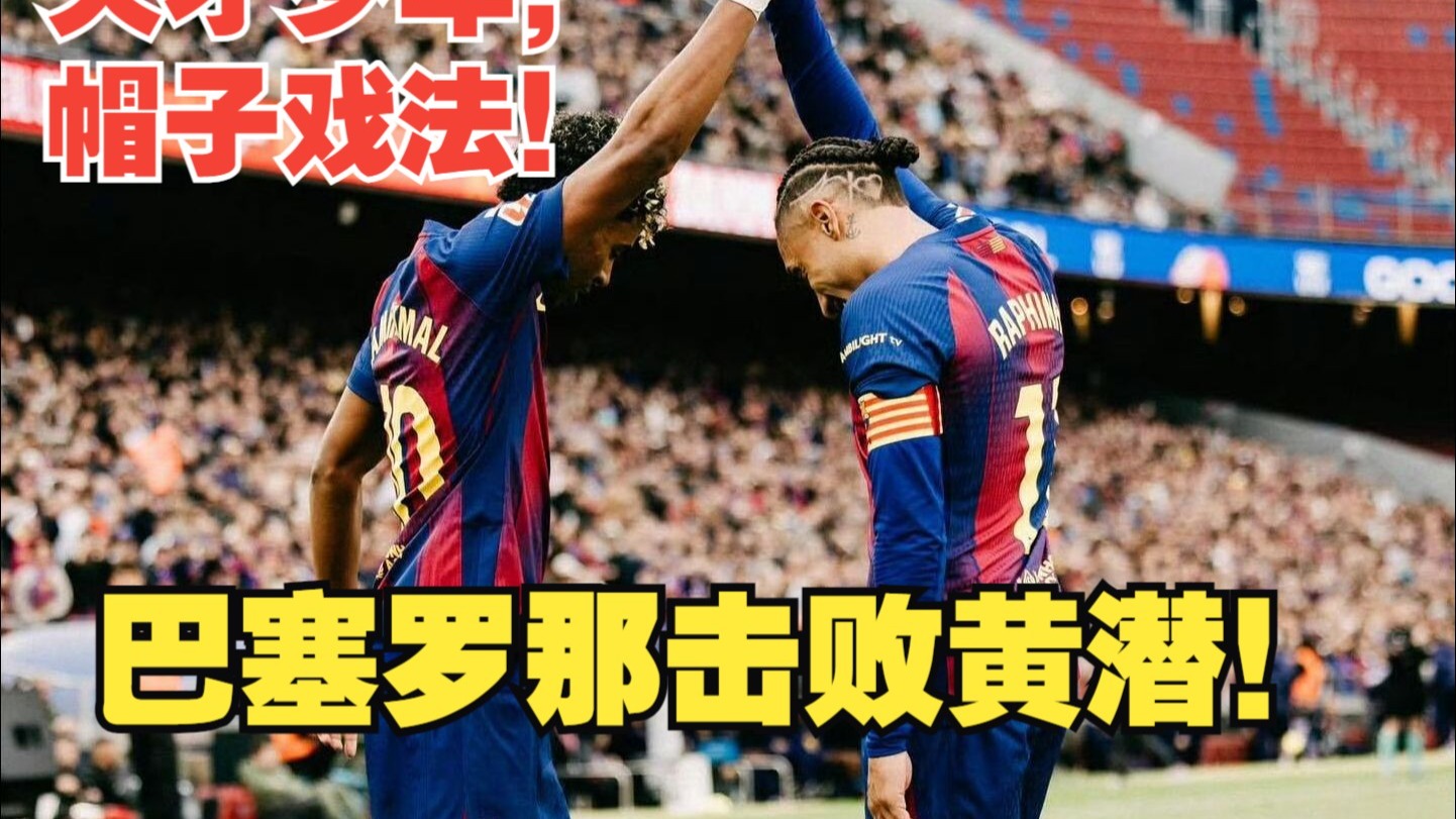 【真实解说】巴萨击败黄潜！绝技养成，亚马尔轰入世界波上演帽子戏法！佩德里无解直塞献助攻！