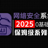 【2025新手入门实用版】从零开始学网络安全100集（全）网络安全2025零基础入门教程