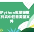 使用Python批量提取子文件夹下任意类型文件