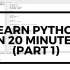 二十分钟速成Python编程语言（Part 1）