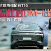 山路试驾奇瑞风云T10，底盘比唐DM-i更出众，有没有必要上四驱