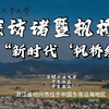 探访诸暨枫桥镇 解密“新时代‘枫桥经验