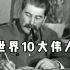 世界10大伟人，第一毫无争议！