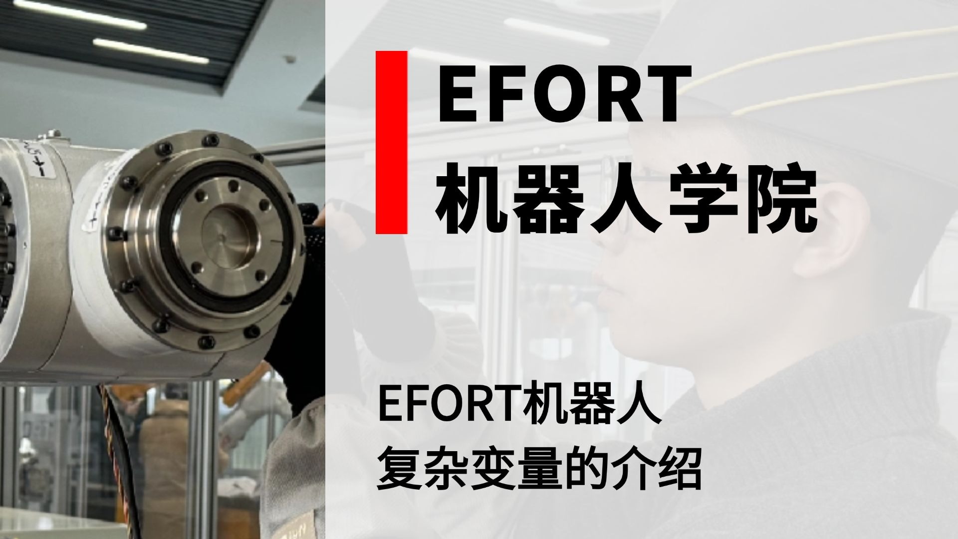 EFORT机器人学院——复杂变量的介绍
