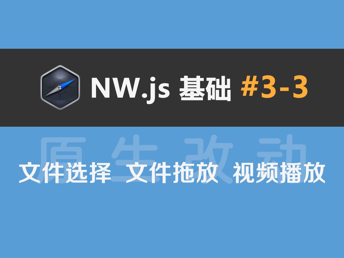 NW.js基础#3-3：DOM和Node的改动、文件选择器