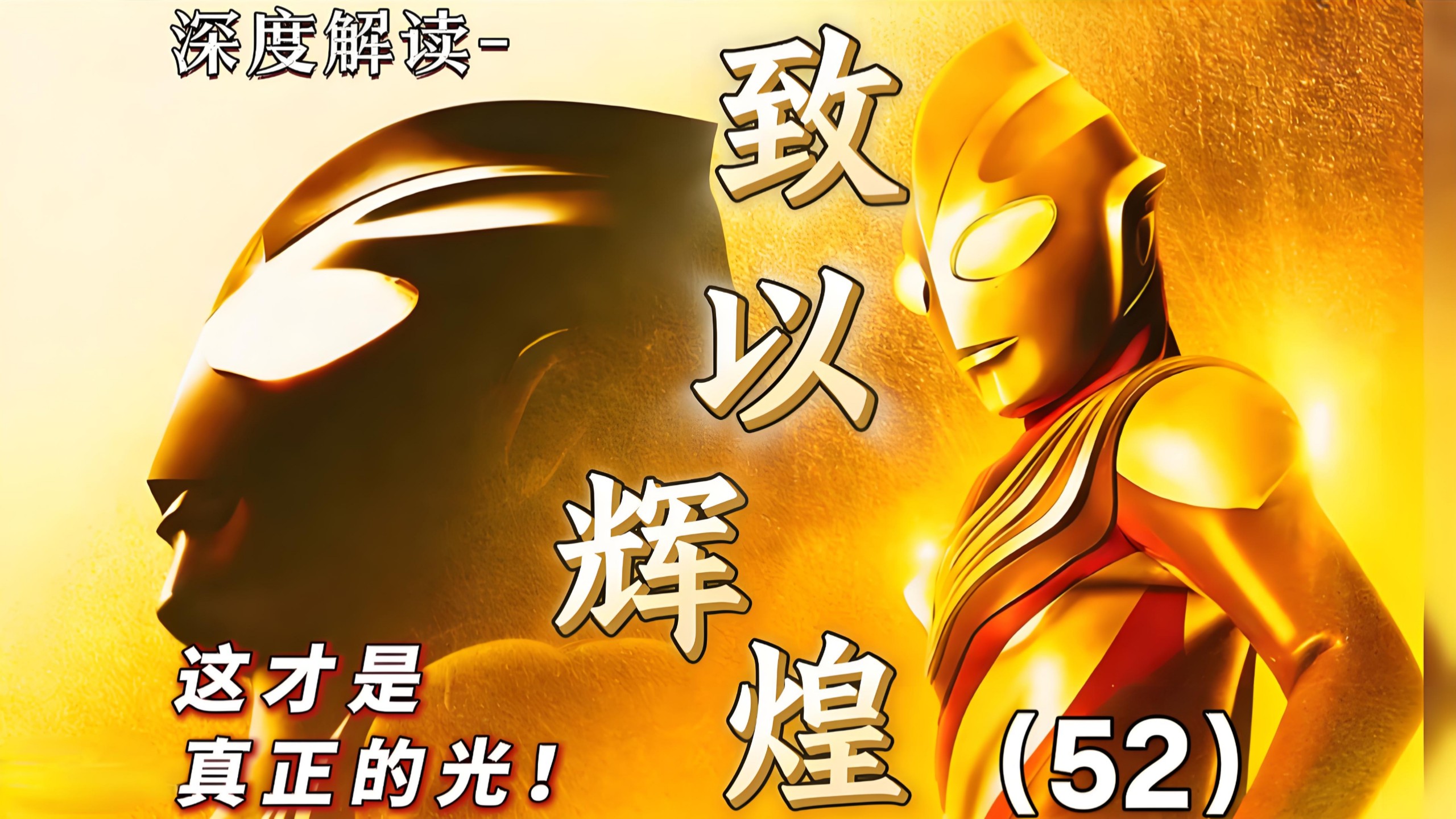 【致以辉煌的人】:第52期；永远的神作！跨越30年的感动，人类绝地反击，桐野牧夫，正木敬吾，闪耀迪迦解析，哪一年，我们都变成了光，迪迦奥特曼深度解析，第52集