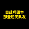 奥兹玛团本那些逆天队友_手机游戏热门视频