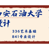 西安石油大学-设计-小张学姐25考研初试复试备考经验分享公益讲座/西石油设计336艺术基础、841专业设计考研备考规划公开课