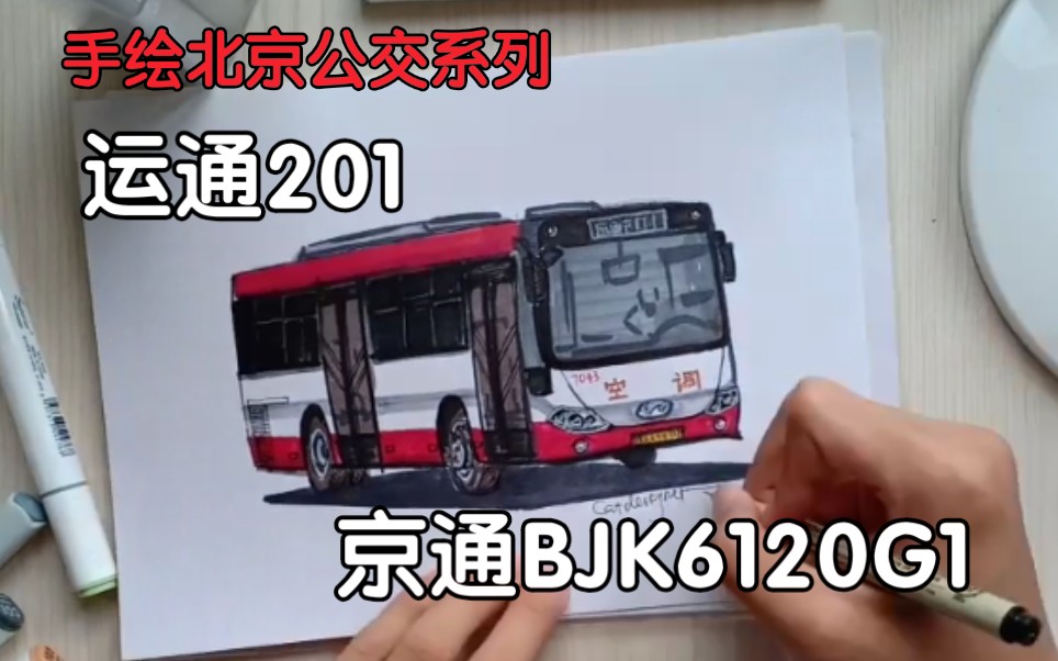 活动作品手绘北京公交运通201京通bjk6120g1