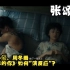 张颂文的电影鉴赏  周冬雨，易烊千玺《少年的你》：如何演反应？