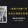 原始释放法🔸风谈六步骤12：如何正确做目标释放