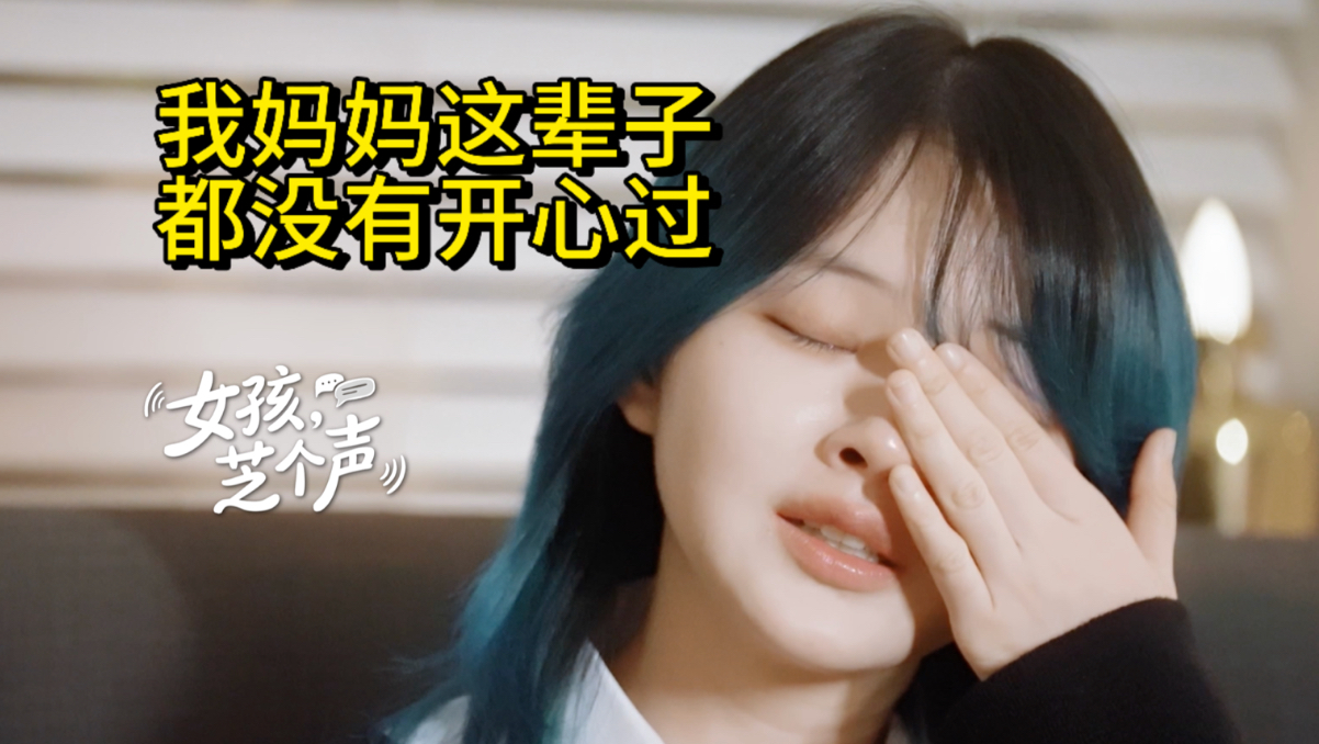 不得不分离的母女，相爱不代表拯救｜女孩，芝个声EP01cut
