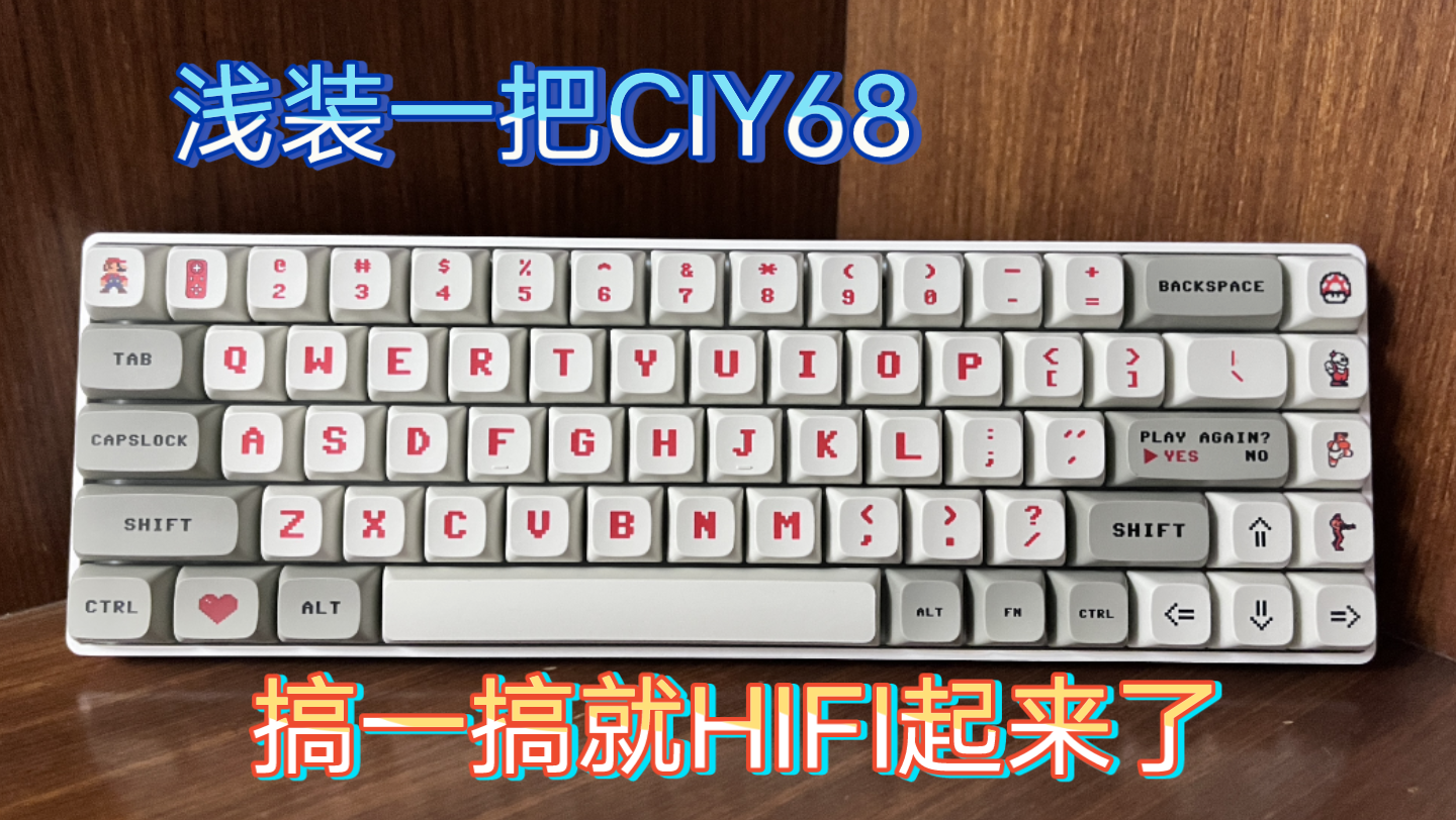 ciy68简单的装一装就可以HIFI了 而且性价比还这么高