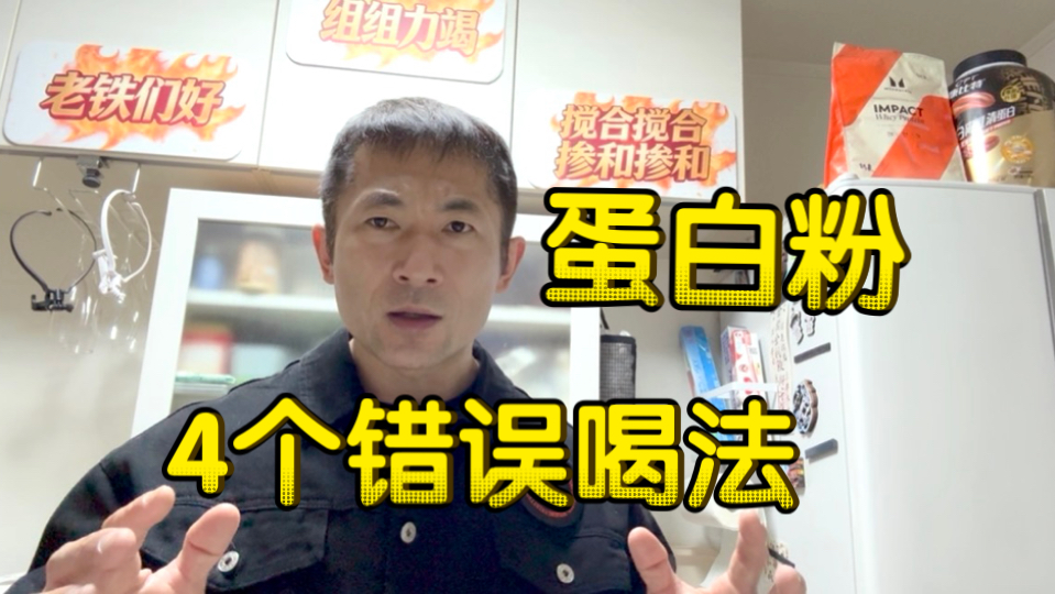 蛋白粉常见的4个错误喝法