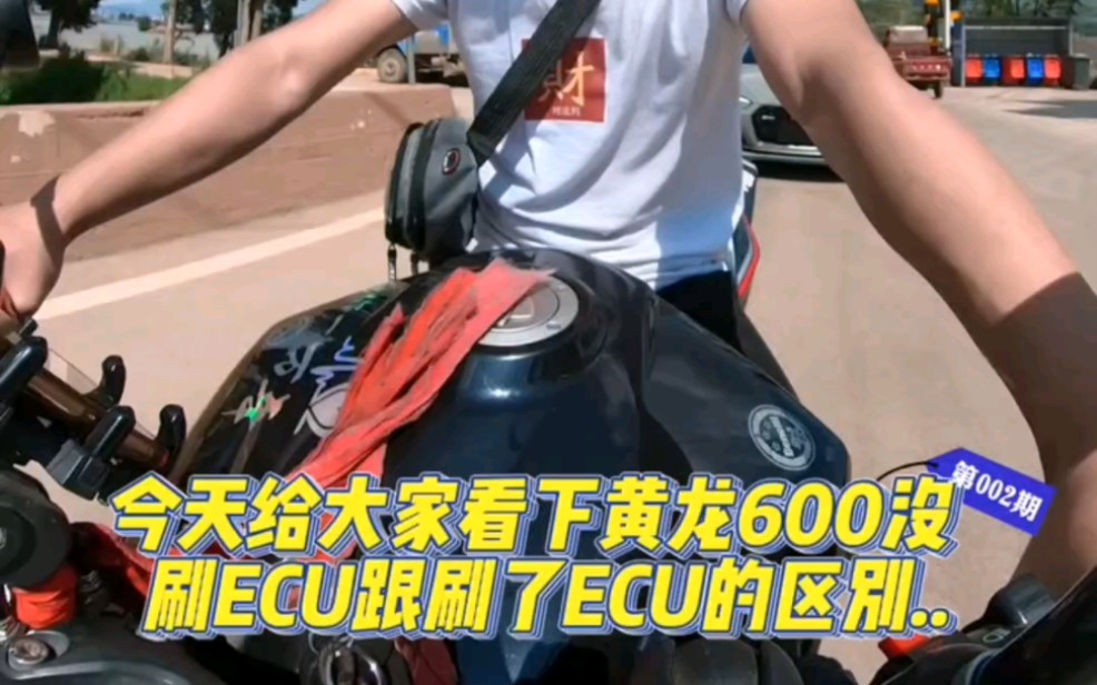 没刷跟刷大卫ecu后，完美❤️