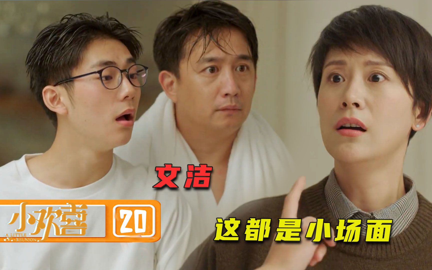 【老秦】：磊儿酒后放飞自我，直呼小姨大名：文洁这都小场面，你慌什么？