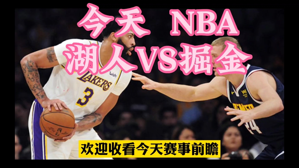 今天篮球赛事预测分析解说:【NBA】湖人VS掘金#篮球赛事#每日篮球赛事预测分析#湖人哔哩哔哩bilibili