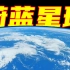 【最强航拍】中国空间站视角下的地球