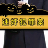 迷奸犯罪案