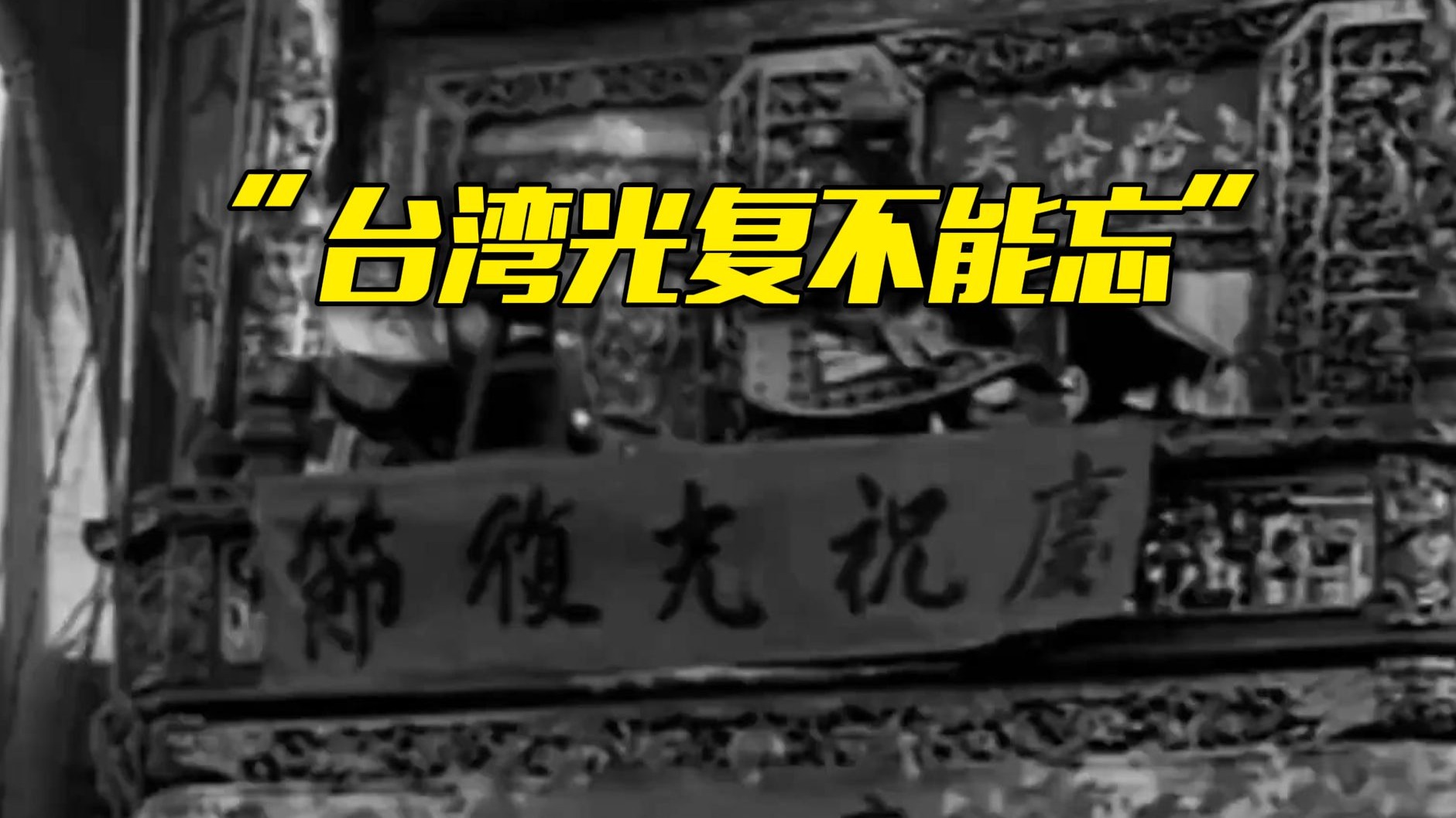 “台湾光复最重要的意义，就是台湾回归中国”