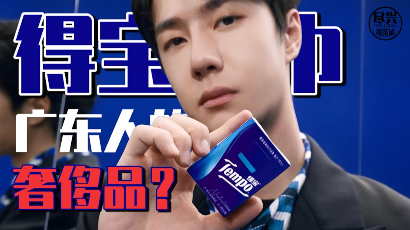 Tempo得宝纸巾，为何被称为广东人的奢侈品？
