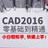 【CAD教程系列1】小白也能立马上手！CAD2016教程，零基础入门篇