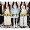 158/130斤  11套适合微胖小个子姐妹的五一出游穿搭来咯！都是不同风格滴日常/上班/出游都可以驾驭的款式快来看看吧