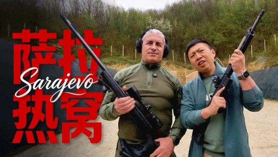 也许你从未了解过波黑，但你一定听说过萨拉热窝