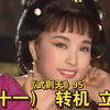 （第十一集）破局 立后