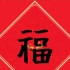 中国传统文化的代表毛笔字，手写祝福嘉年华