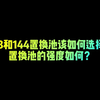 【FC足球世界】143和144置换池如何选择？置换池强度如何_FIFA足球世界_攻略
