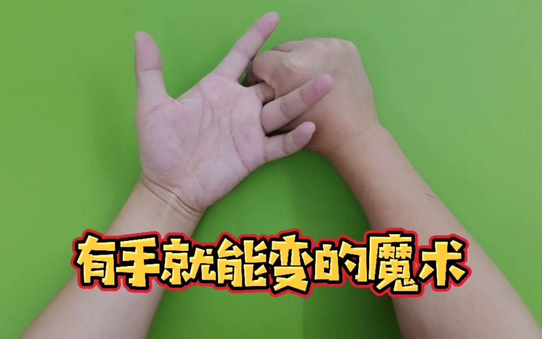 魔术教学：能随意掰响的手指，有手就能变的魔术