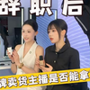 适合成为高薪带货主播的果然只是小部分人