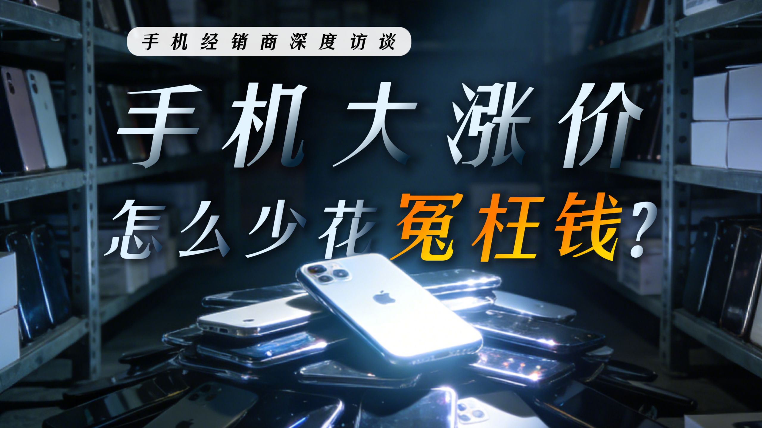 经销商自爆局！手机利润有多高？我们被中间商赚走这么多差价？