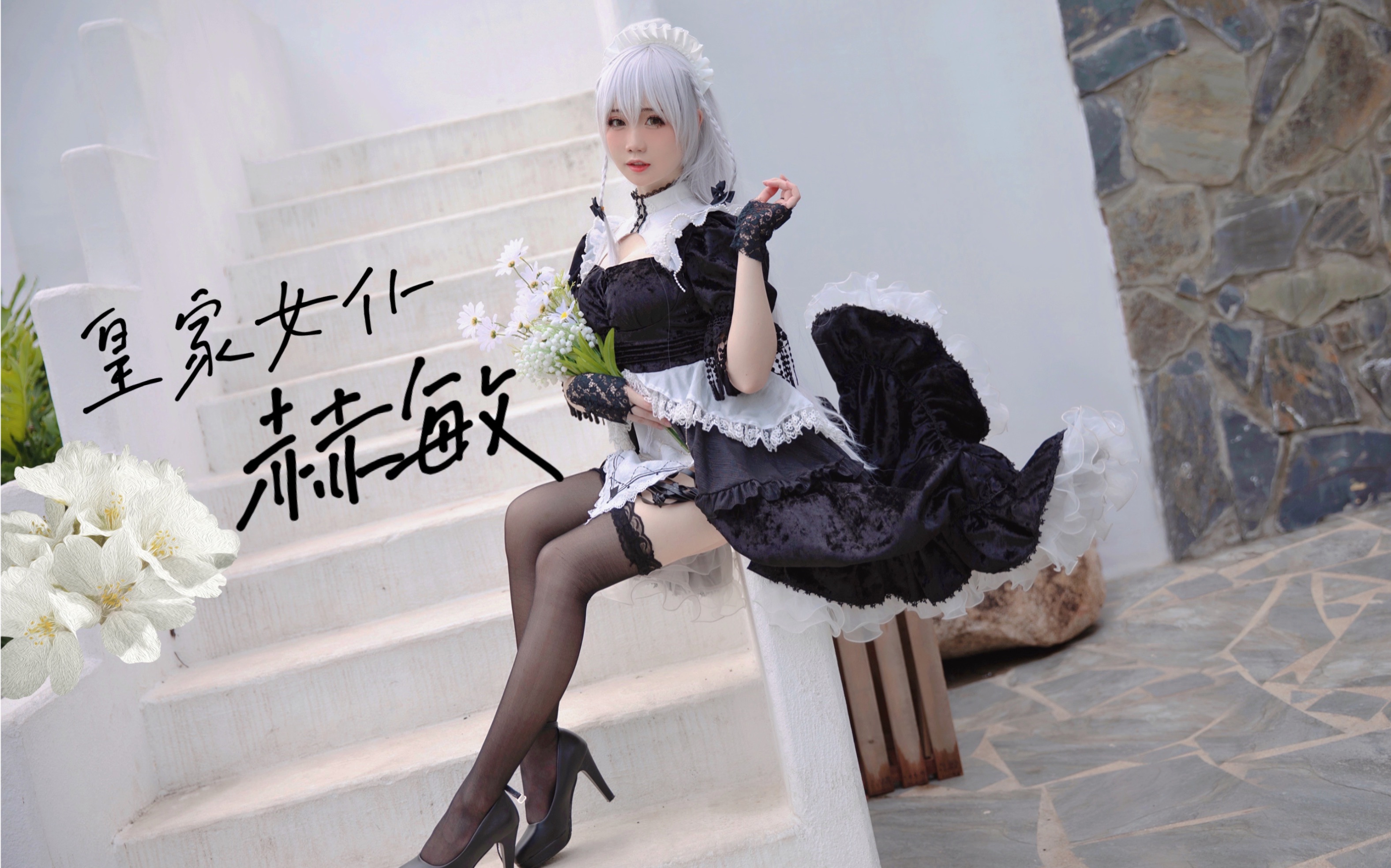 [Stew] It's forbidden to work next, right? You need to get some rest before you can do that. Royal Maid Hermione cosplay video.