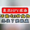 出HPV感染，不能吃3种发物，忍住了就能赢