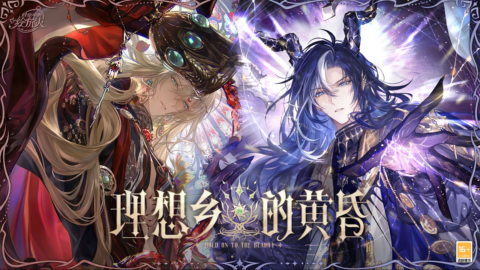 《时空中的绘旅人》理想乡的黄昏 | 主线PV首曝