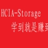 【超详细完整存储培训视频】华为HCIA-Storage培训